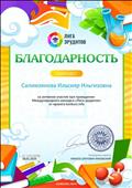 Благодарность за активное участие при проведении Международного конкурса "Лига эрудитов" Благодарность за активное участие при проведении Международного конкурса "Лига эрудитов"