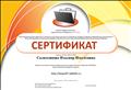 Сертификат участника сетевого профессионального педагогического сообщества "NETFOLIO" Сертификат участника сетевого профессионального педагогического сообщества "NETFOLIO"
