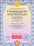 Свидетельство о подготовке участников Всероссийской викторины по сказке А. С. Пушкина "Сказка о рыбаке и рыбке" Свидетельство о подготовке участников Всероссийской викторины по сказке А. С. Пушкина "Сказка о рыбаке и рыбке"