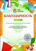 Благодарность за активную помощь при проведении Международного конкурса "Лига эрудитов" Благодарность за активную помощь при проведении Международного конкурса "Лига эрудитов"