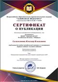 Сертификат публикации на Всероссийском образовательно-просветительском издании "Альманах Педагога" Сертификат публикации на Всероссийском образовательно-просветительском издании "Альманах Педагога"