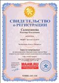 Свидетельство о регистрации на международном образовательном портале Маам и является участником сетевого педагогического сообщества Свидетельство о регистрации на международном образовательном портале Маам и является участником сетевого педагогического сообщества