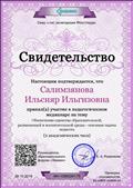Свидетельство участника в педагогическом медианаре на тему "Обеспечение единства образовательной, развивающей и воспитательной среды - основная задача педагога." Свидетельство участника в педагогическом медианаре на тему "Обеспечение единства образовательной, развивающей и воспитательной среды - основная задача педагога."